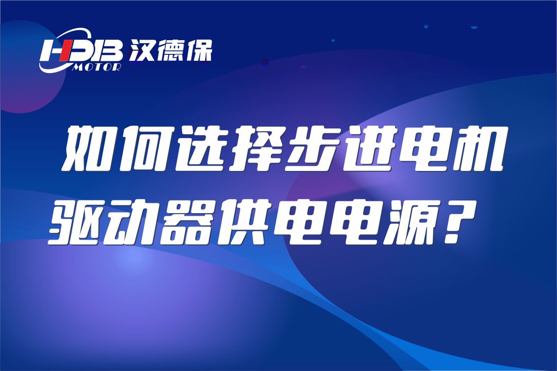 如何選擇步進(jìn)電機(jī)驅(qū)動器供電電源？