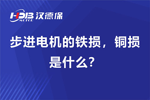 步進(jìn)電機(jī)的鐵損，銅損是什么？