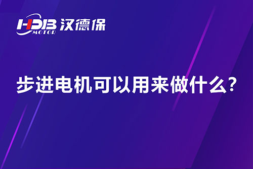 步進(jìn)電機(jī)可以用來做什么？
