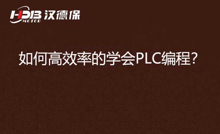 如何高效率的學(xué)會PLC編程？