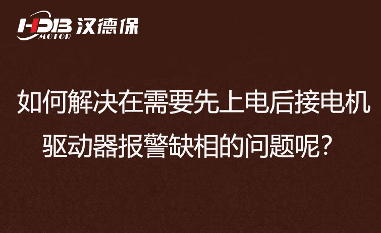 如何解決在需要先上電后接電機步進驅(qū)動器報警缺相的問題呢？