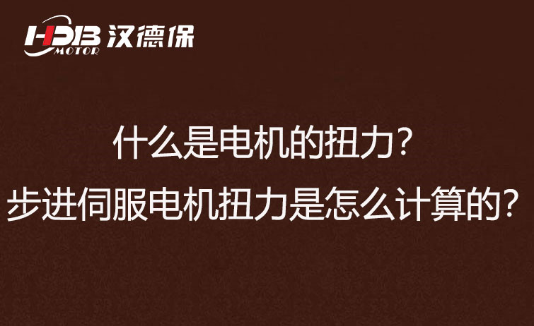 什么是電機(jī)的扭力？步進(jìn)伺服電機(jī)扭力是怎么計(jì)算的？