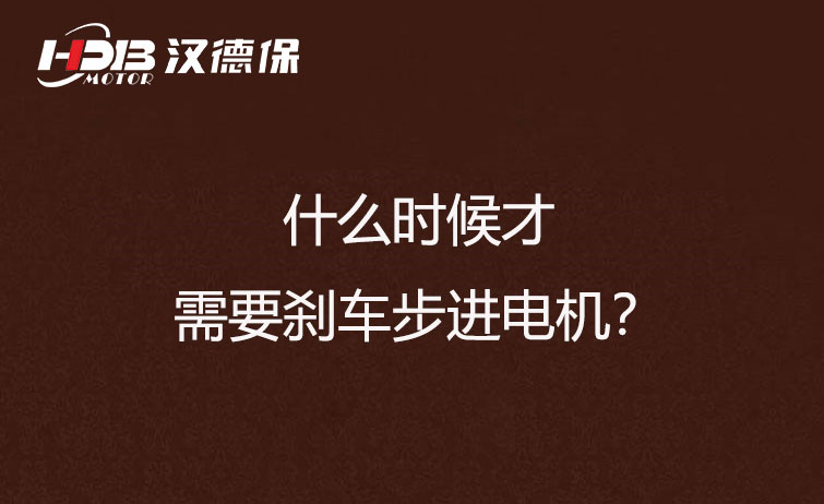 什么時候才需要剎車步進(jìn)電機(jī)？