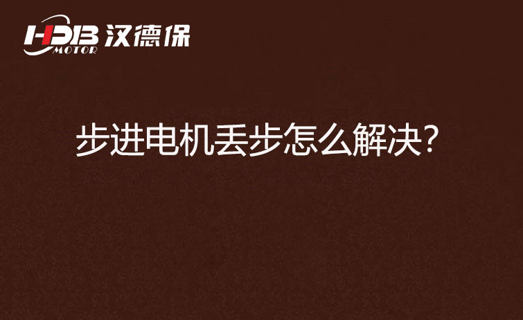步進(jìn)電機(jī)丟步怎么解決？