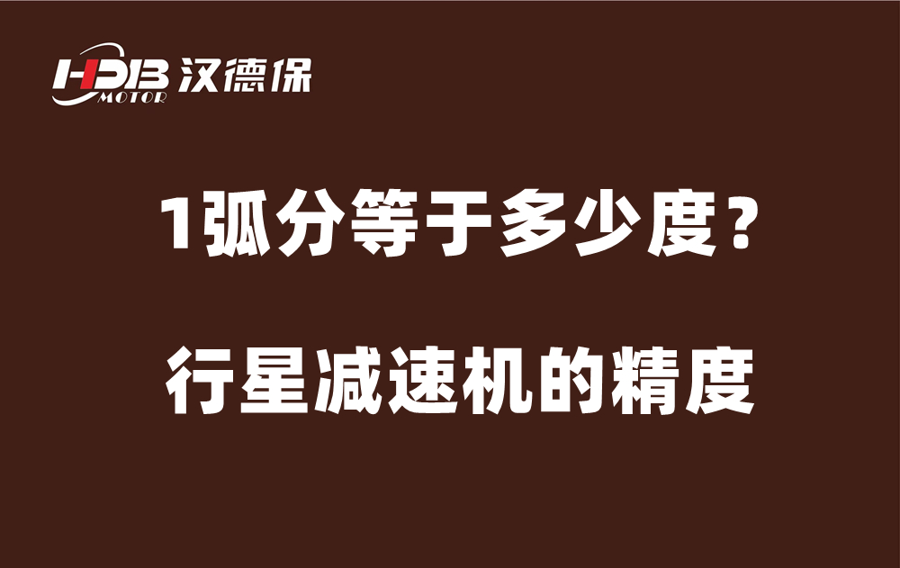 行星減速機(jī)的精度弧分，1弧分等于多少度？